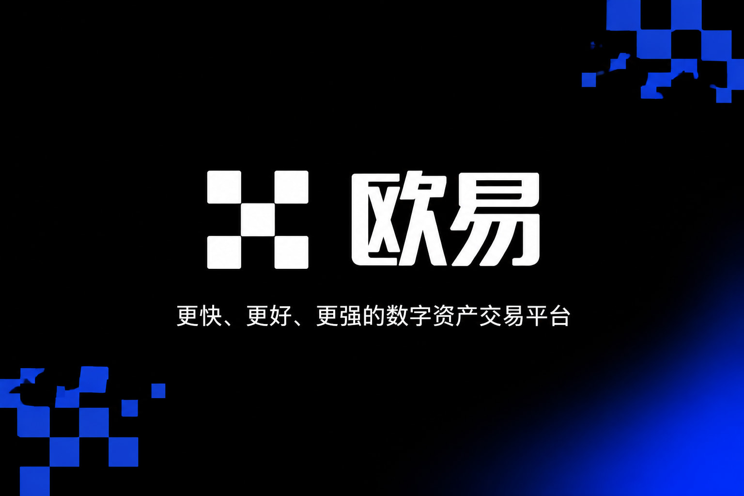 欧交易所app官网苹果App交易界面预览